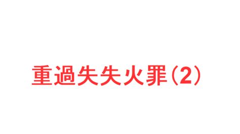 失火|失火罪とは？ 重過失失火罪との違いと火事を起こし。